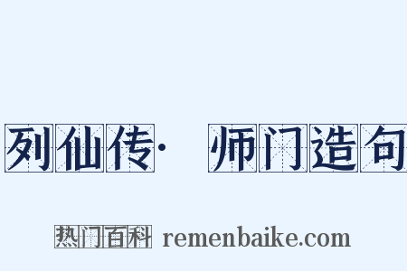 列仙传·师门造句是什么意思的图片